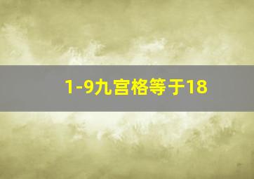 1-9九宫格等于18