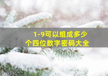 1-9可以组成多少个四位数字密码大全