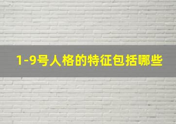 1-9号人格的特征包括哪些