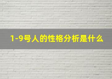 1-9号人的性格分析是什么