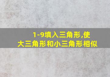 1-9填入三角形,使大三角形和小三角形相似