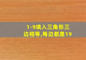 1-9填入三角形三边相等,每边都是19