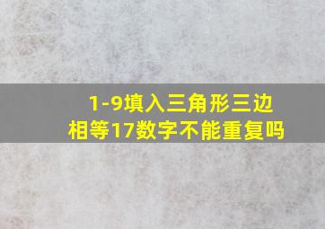 1-9填入三角形三边相等17数字不能重复吗