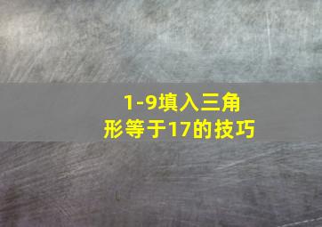 1-9填入三角形等于17的技巧