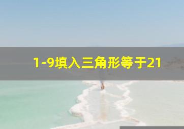 1-9填入三角形等于21