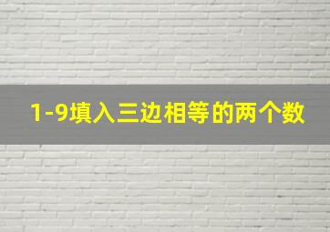 1-9填入三边相等的两个数