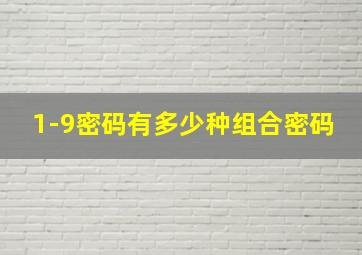 1-9密码有多少种组合密码