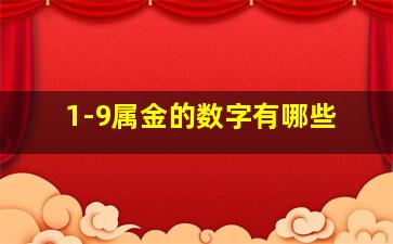 1-9属金的数字有哪些