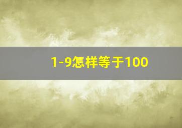 1-9怎样等于100