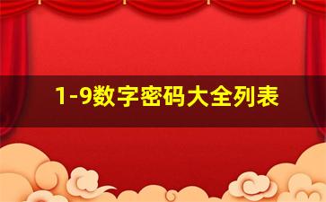 1-9数字密码大全列表