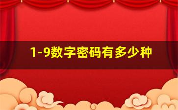 1-9数字密码有多少种