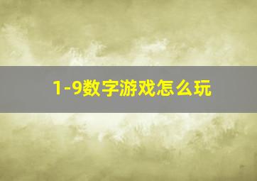 1-9数字游戏怎么玩