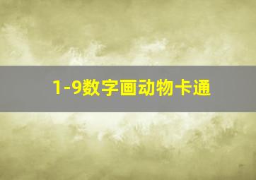 1-9数字画动物卡通