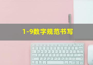 1-9数字规范书写