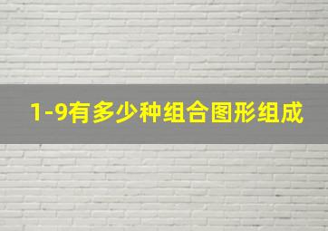 1-9有多少种组合图形组成