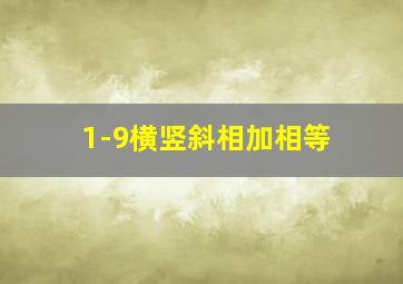 1-9横竖斜相加相等