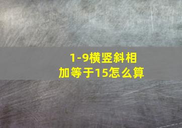 1-9横竖斜相加等于15怎么算