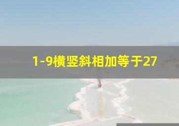 1-9横竖斜相加等于27