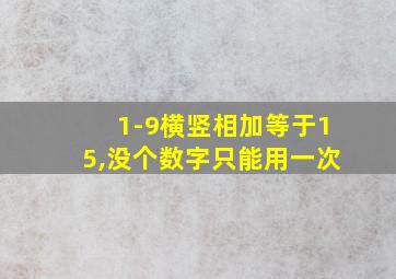 1-9横竖相加等于15,没个数字只能用一次