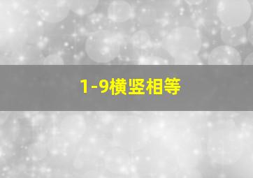 1-9横竖相等