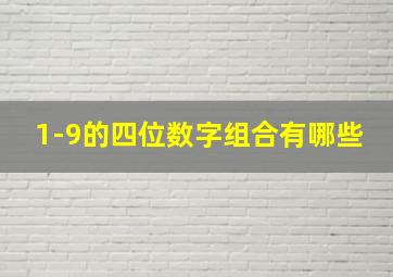 1-9的四位数字组合有哪些