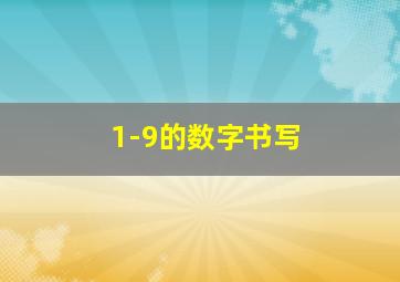 1-9的数字书写