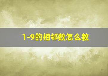 1-9的相邻数怎么教