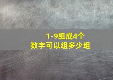 1-9组成4个数字可以组多少组