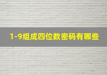 1-9组成四位数密码有哪些