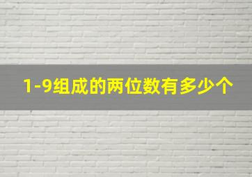 1-9组成的两位数有多少个