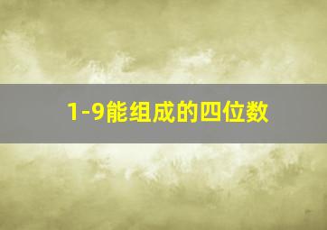 1-9能组成的四位数