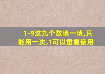 1-9这九个数填一填,只能用一次,1可以重复使用