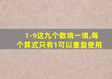 1-9这九个数填一填,每个算式只有1可以重复使用