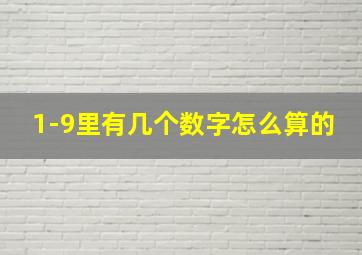 1-9里有几个数字怎么算的