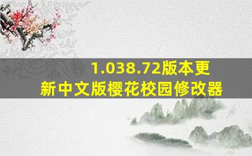 1.038.72版本更新中文版樱花校园修改器