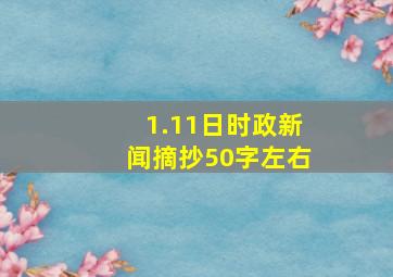 1.11日时政新闻摘抄50字左右