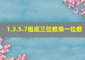 1.3.5.7组成三位数乘一位数