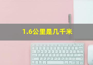 1.6公里是几千米