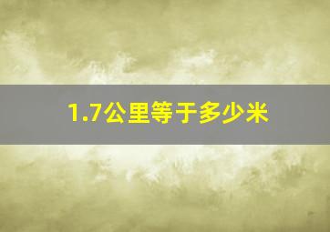 1.7公里等于多少米