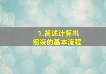 1.简述计算机组装的基本流程