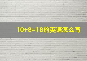 10+8=18的英语怎么写