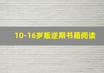 10-16岁叛逆期书籍阅读