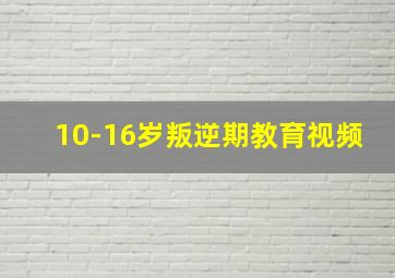 10-16岁叛逆期教育视频