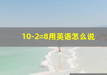 10-2=8用英语怎么说