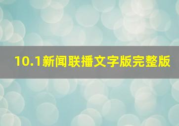 10.1新闻联播文字版完整版