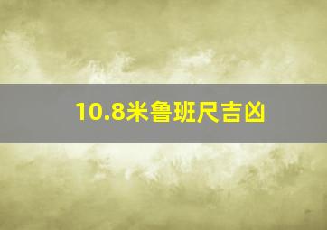 10.8米鲁班尺吉凶