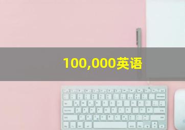 100,000英语