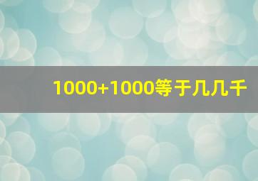 1000+1000等于几几千