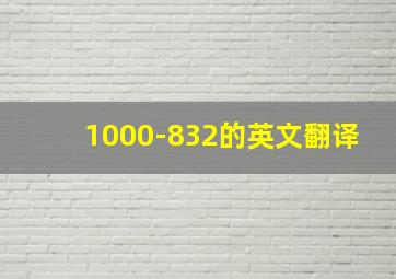 1000-832的英文翻译