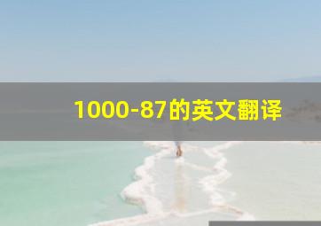 1000-87的英文翻译